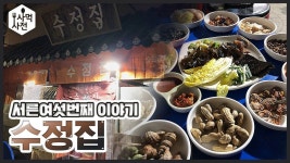 잠깐! 이 영상은 혼술족에게 권장하는 영상입니다 (feat.실비집) :: Ep.36 국제시장 수정집 사먹사전 식당리뷰 | 식당