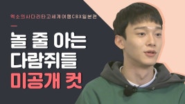 [EXO의 사다리 타고 세계여행 미공개 컷] 뜻하지 않은 아재 소환 | Youtube, Content