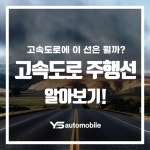 고속도로에 있는 컬러주행선 알아보기! (신차장기렌트) - 2022 | 유도, 리스, 차