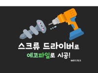 스크류드라이버로 에코파일을 시공해 보자!(이미지 포함) | 태양광