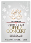 [기획] 국립오페라단&금난새 오페라콘서트