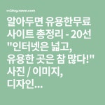 알아두면 유용한무료 사이트 총정리 - 20선 인터넷은 넓고, 유용한 곳은 참 많다! 사진 / 이미지, 디자인... | 웹디자인, 사이트, 디자인