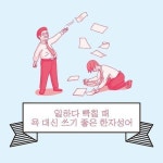 일 하다 빡칠 때 욕 대신 쓰기 좋은 한자성어 : 네이버 포스트(이미지 포함) | 사무실 유머, 유머, 웃긴