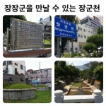 마산 장군천과 동네 역사가 서로 만나는 멋진 모습을 기대합니다.