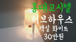 홍대 고시텔 허브하우스에서 객실 민트 30만원을 소개드립니다.  기본형 객실이고, 4층에 위치하고 있습니다. 기타 자세한 사항은 우리... 
