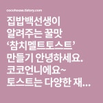 집밥백선생이 알려주는 꿀맛 ‘참치멜트토스트’ 만들기 안녕하세요. 코코언니에요~ 토스트는 다양한 재료의 조합이 가능하고 맛도 좋아서... 