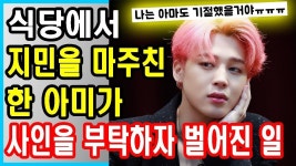 식당에서 지민을 마주친 한 아미가 사인을 부탁하자 벌어진 일 - YouTube | 하지