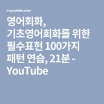 영어회화, 기초영어회화를 위한 필수표현 100가지 패턴 연습, 21분 - YouTube | 영어, 영어 문장, 여행