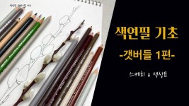 색연필기초/갯버들1탄/스케치&색상표/색연필 보태니컬아트 기초/colored pencils botanical art - 2023 | 색상표, 색연필, 꽃그림