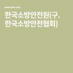 Pin on 한국소방안전원