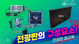 LED 전광판의 구성요소 (주)비젼코리아 - 2023