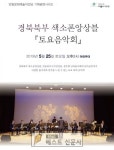 안동문화예술의전당의 여덟 번째 야외공연인 경북북부색소폰앙상블‘토요음악회’가 오는 25일 오후 2시 전당 벚꽃길 야외공연장에서 열린다.... 