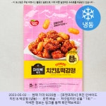 2023-05-02 · 9220원 · [로켓프레시] 퀴진 인싸이드 치킨 & 떡강정 (냉동) - 2023 | 치킨