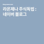 라온제나 주식독법 : 네이버 블로그 | 블로그
