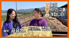 오봉소_배우 공승연 & 트와이스 정연 님 (봉사하러 와 주셨습니다! 감사합니다 ^^)