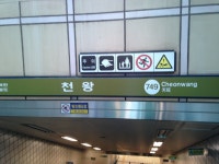 서울특별시의 천왕역 (Cheonwang Stn.) | Four square, Flat screen, Car