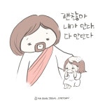 토닥토닥 #성경만화 #마디어지저스 #madearjesus #아이폰배경화면 #성경 #성경말씀 #말씀 #말씀캘리 #배경화면 #핸드폰배경화면 #은혜... 