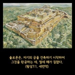 솔로몬은, 자기의 궁을 건축하기 시작하여... 이어 솔로몬은 수풀궁이라는 궁전을 완성하는데 그 규모가 엄청납니다. 하나님께서 솔로몬에... 