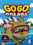 [도서] Go Go 카카오프렌즈 13 - 호주 - 2020 | 카카오프렌즈, 쇼핑