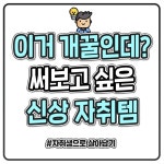 한번 써보고 싶은 요즘 자취템들 ㄷㄷ - 2023 | 가을 겨울, 시, 안녕하세요