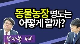 동물농장 명도는 어떻게 할까?ㅣ천자봉 4부 [후랭이TV] | 동물 농장, 책, 경매