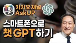 스마트폰으로 챗 GPT하는 방법🌷🌹카톡 AskUP채널 - 2023 | 채널, 컴퓨터