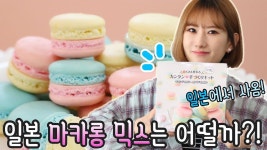 일본에서 사온 ‘마카롱 믹스’는 과연 어떨까?! 일본표(?) 마카롱 만들기 도전!│순백설탕