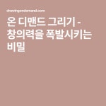 온 디맨드 그리기 - 창의력을 폭발시키는 비밀 | 그리기, 아이디어, 디자인