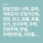 원일건업!! 신축, 증축, 개축공사! 조립식건축, 공장, 창고, 원룸, 투룸, 상가, 상가주택, 주택, 전원주택, 판넬, 우레탄판넬, 크린룸판넬, 클린룸, H... 