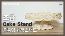 볼륨업 케익스탠드_초급 [Rattan Online Class]Rattan Volume Cake Stand | ラタンケーキスタンド #joyrattan13 | Copper wire art... 