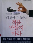 내 편이 아니라도 적을 만들지 마라 14.10.10 | 책, 책 목록, 좋은 책