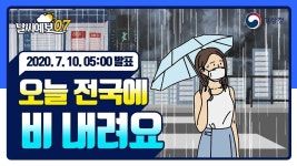 오전 7시 기상청 날씨예보 예보분석관 김지원입니다.현재 제주도와 전남, 경남에는 시간당 50mm 이상의 강한 비가 내리는 지역이 있고, 점차... 