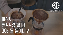 [추출] 아직도 핸드드립 할 때 30s 뜸 들이니?? - YouTube | 커피 로스팅, 커피 음료