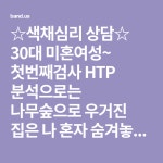 ☆색채심리 상담☆ 30대 미혼여성~ 첫번째검사 HTP 분석으로는 나무숲으로 우거진 집은 나 혼자 숨겨놓고싶은 우리집 그 집을 찾아가려면 ...... 