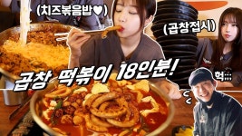 핵맛있음ㅠㅠ 곱창떡볶이 18인분! 사리만 12번 추가..? 곱창떡볶이,볶음밥 먹방 Korean mukbang eating show - YouTube in 2023... 