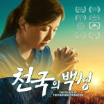 기독교 간증 영화 ＜천국의 백성＞ 하나님의 나라에 가려면 무엇을 갖춰야 하는가? | 영화 포스터, 영화, 기독교