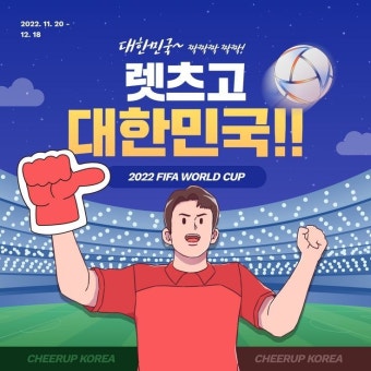 월드컵 응원 메시지 SNS 템플릿 | 월드컵, 축구, 템플릿