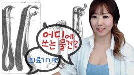 #2 이건!! 어디에 쓰는 물건? -의료기기편- ㅣ쇼킹탑텐ㅣ디바제시카(Deeva Jessica)