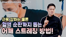 어깨통증, 이 스트레칭만 따라하면 병원 안가도 됨!! - 2023 | 병원, 운동, 오십견