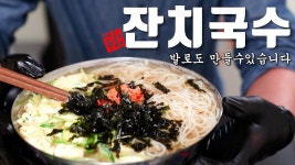 [전문점 따라잡기] 평생 써먹는 잔치국수 레시피 팔아도 됩니다 - 2023 | 음식, 길거리 음식, 레시피