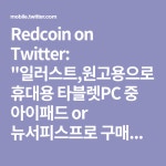 Redcoin on Twitter: 일러스트,원고용으로 휴대용 타블렛PC 중 아이패드 or 뉴서피스프로 구매를 생각하시는 분들 위해서 적어보는 간단 실시간... 