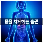 힐링, 8체질 생활건강님의 스토리 | 건강