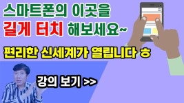 스마트폰 활용을 위한 특급 꿀팁! 안드로이드 설정을 매우 쉽게~ 꼭 활용해보세요 | 교육