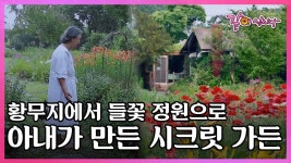 10년 밖에 살지 못한다고 했던 아내, 그녀가 40년 넘게 가꿔온 들꽃 정원 I KBS 210422 다큐인사이트 방송 - 2023 | 정원, 정원 등, 야외활동
