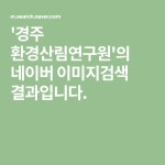 경주 환경산림연구원의 네이버 이미지검색 결과입니다. | 의