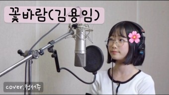 꽃바람-김용임/covered by.정서주 - 2023 | 인스타그램