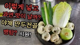 야채 만두전골 이렇게 만들어서 맛이 있을까?대박집 비법공개 황금비율/샤브 만두전골 소주는 필수~ | 식품 아이디어, 요리, 레시피