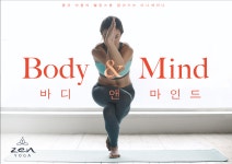 바디앤마인드 Body & Mind | 젠요가 미니세미나 - 2020