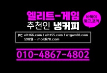 #게임매니저 #바둑이게임 #포커게임 #맞고게임 #통합콜센터 #친절상담 #연중무휴 #엘리트게임 #해적게임 #임팩트게임 #비트멕스 #마진거래 | 포커... 