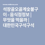 석장골오골계숯불구이 - 음식점정보 | 무엇을 먹을까 | 대한민국구석구석 | 여행